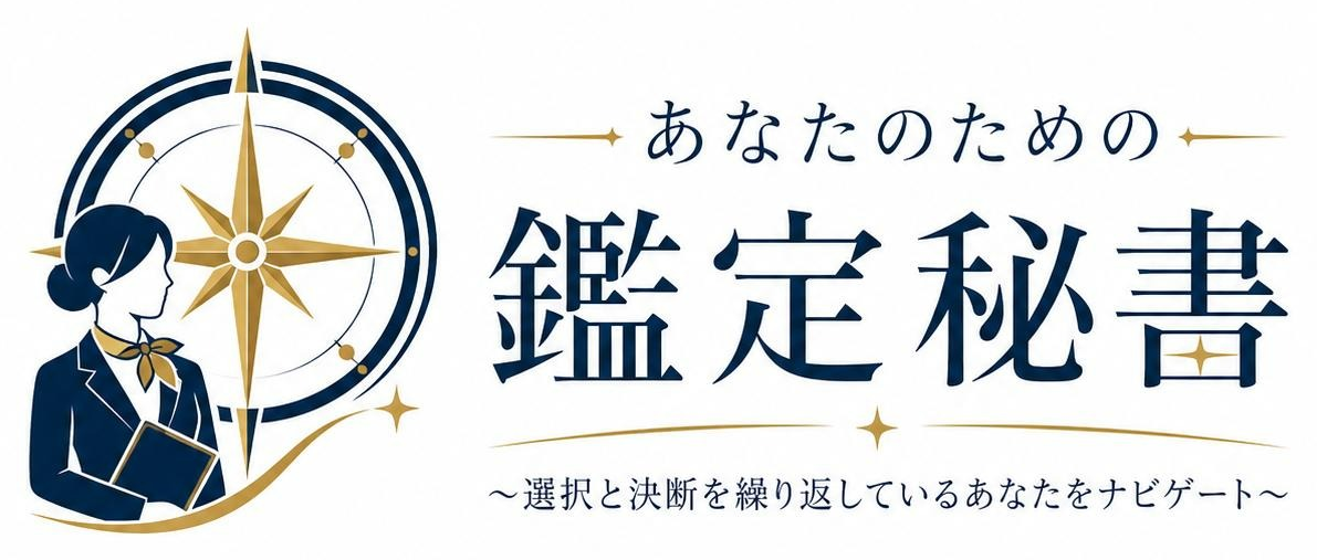 あなたのための 鑑定秘書